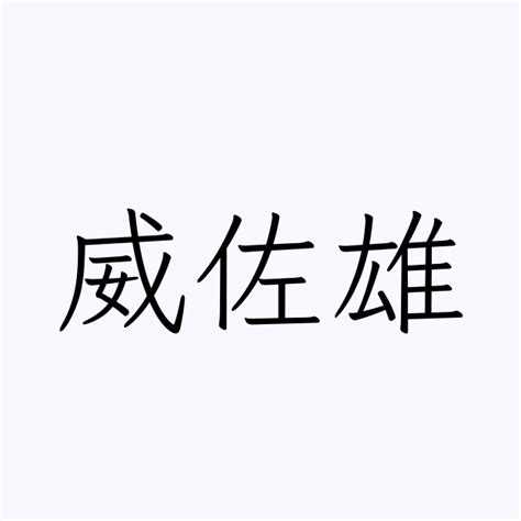 威 名字|「威」を含む名字（苗字・名前）